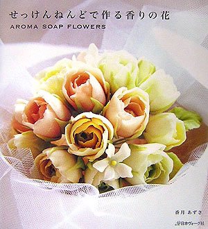 奥阿蘇の石鹸粘土で作るアースリーフラワーギフト作品【アネモネ】 Amazon.co.jp: せっけんねんどで作る香りの花 : 香月 あずさ: 本